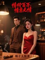 情價(jià)百萬，情意無情