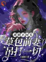 離婚不回頭：草包前妻吊打一切