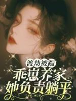 渡劫被踹，乖崽養(yǎng)家她負(fù)責(zé)躺平