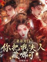 弟弟開門，你把我夫人藏哪了？