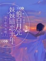 端午前夜，我睡了妹妹暗戀十年的白月光