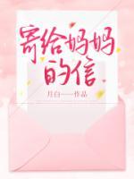 寄給媽媽的信