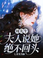 周先生，夫人說她絕不回頭