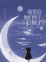 我死后，他們終于后悔了
