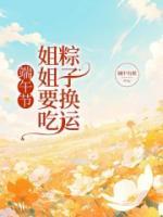 端午節(jié)，姐姐要吃粽子換運(yùn)