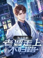 為了升職，老婆走上不歸路