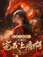 全家大反派？可他們寵我上癮??！