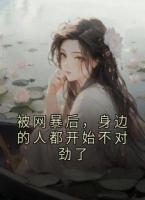 被網暴后，身邊的人都開始不對勁了