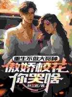 重生不做大冤種，傲嬌校花你哭啥