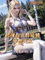 武魂白虎異能鎖，舉世無雙