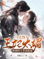 王妃打架爺遞刀，王爺罵人她叫囂