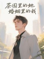 茶園里的她，婚姻里的我