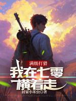 滿級打獵：我在七零橫著走