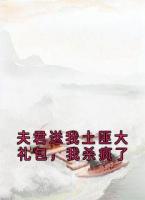 夫君送我土匪大禮包，我殺瘋了