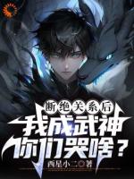 看不起我，我成武神，你哭什么？