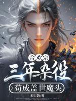 合歡宗：三年雜役，茍成蓋世魔頭