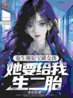 重生邂逅寶藏女孩，她要給我生二胎