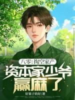 八零：掏空家產(chǎn)，資本家少爺贏麻了！