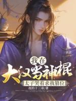 我在大漢當(dāng)神棍，太子哭著求我篡位