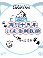 無CP離別十五年，歸來重新救贖