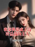我靠彈幕成了高冷總裁的主人