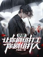 華娛：讓你劇組打工，你劇組打人