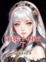 這只粽子本君收了