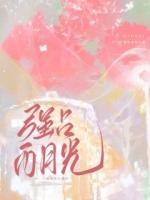 強(qiáng)占白月光：回國后他偏執(zhí)又霸道