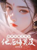 放棄攻略王爺后，他后悔莫及
