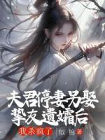 夫君停妻另娶摯友遺孀后，我殺瘋了