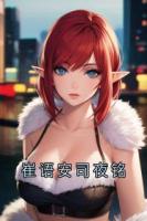 崔語安司夜銘