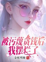 被污蔑貪錢后，我擺爛了