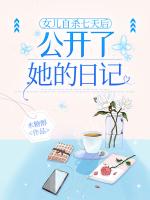 女兒***七天后，公開了她的日記