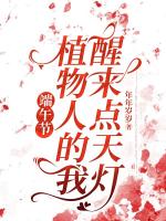 端午節(jié)，植物人的我醒來點(diǎn)天燈