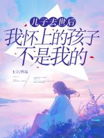 兒子去世后，我懷上的孩子不是我的