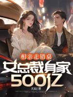 相親走錯(cuò)桌，女總裁身家500億