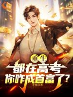 重回高三，舔狗秒變大富豪