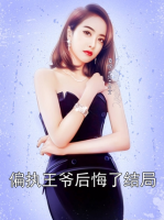 偏執(zhí)王爺后悔了結(jié)局