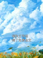 偏執(zhí)王爺后悔了免費(fèi)全文
