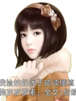 我撿的奶團(tuán)子能讀懂植物歲歲羅素：全文+后續(xù)