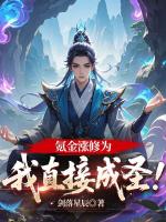 氪金漲修為，我直接成圣！