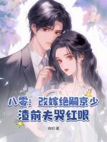 八零：改嫁絕嗣京少，渣前夫哭紅眼