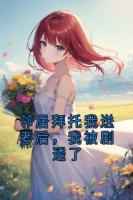 鄰居拜托我送考后，我被劇透了