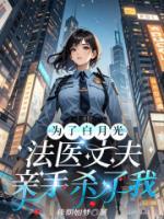 為了白月光，法醫(yī)丈夫親手殺了我