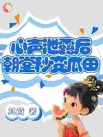 心聲泄露后，朝堂秒變瓜田