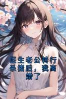 醫(yī)生老公轉(zhuǎn)行殺豬后，我離婚了