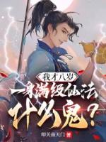 我才八歲，一身滿級仙法什么鬼？