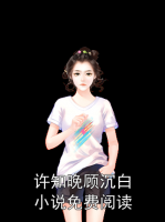 許知晚顧沉白小說免費(fèi)閱讀