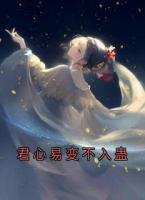 君心易變不入蠱