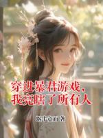 穿進(jìn)暴君游戲，我亮瞎了所有人